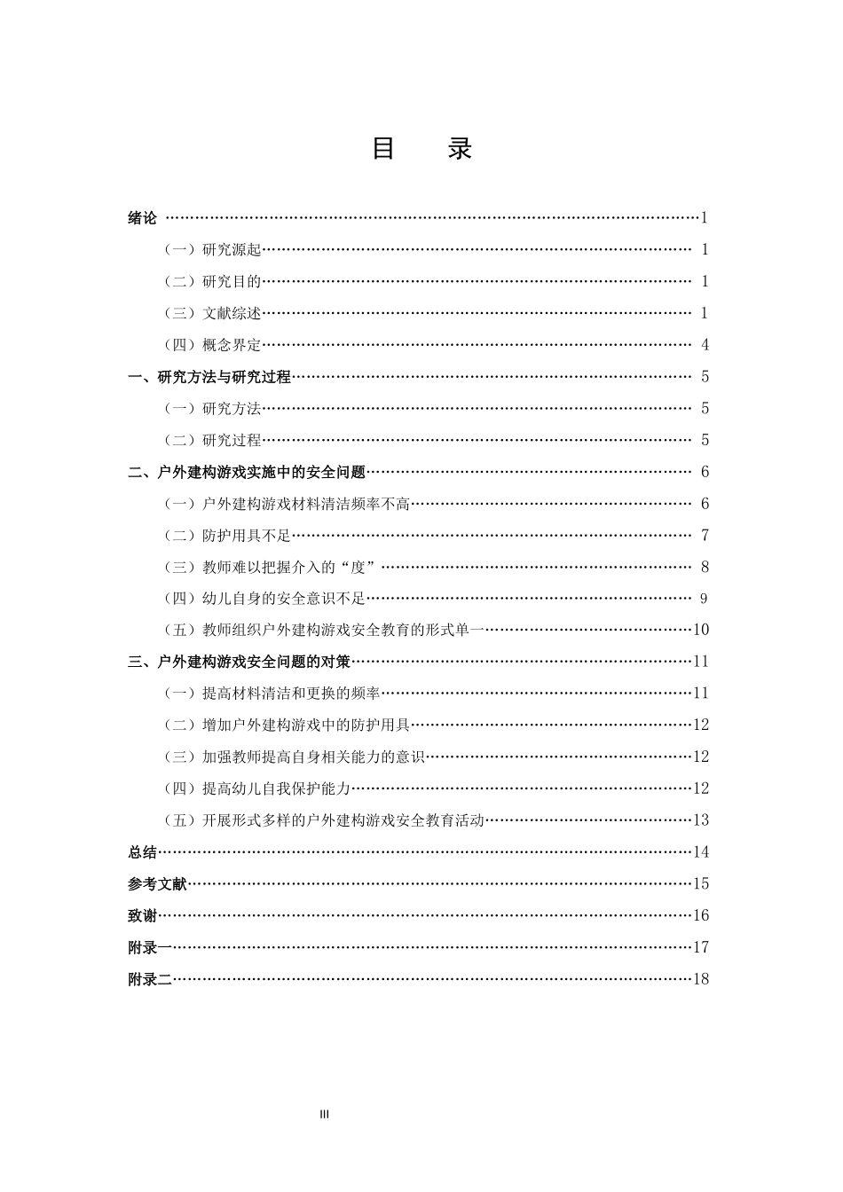 学前教育-幼儿园户外建构游戏安全与对策的研究论文_第3页