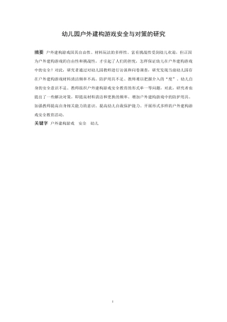 学前教育-幼儿园户外建构游戏安全与对策的研究论文