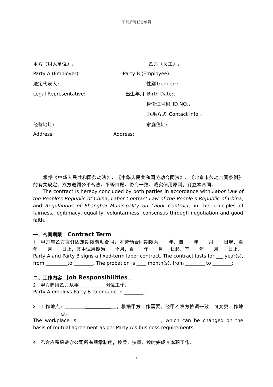 公司劳动合同-Labor-Contract-中英文版_第2页