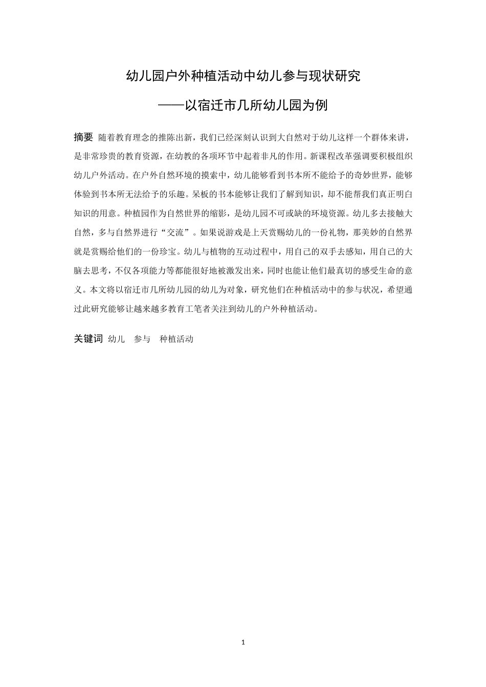 学前教育-幼儿园户外种植活动中幼儿参与现状研究论文_第1页
