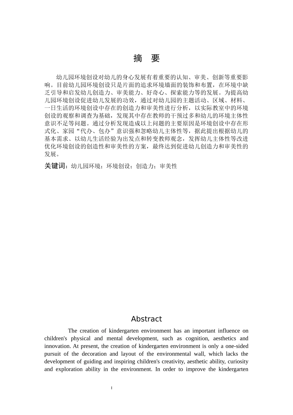 学前教育-幼儿园环境创设对幼儿创造力和审美性影响研究_第1页