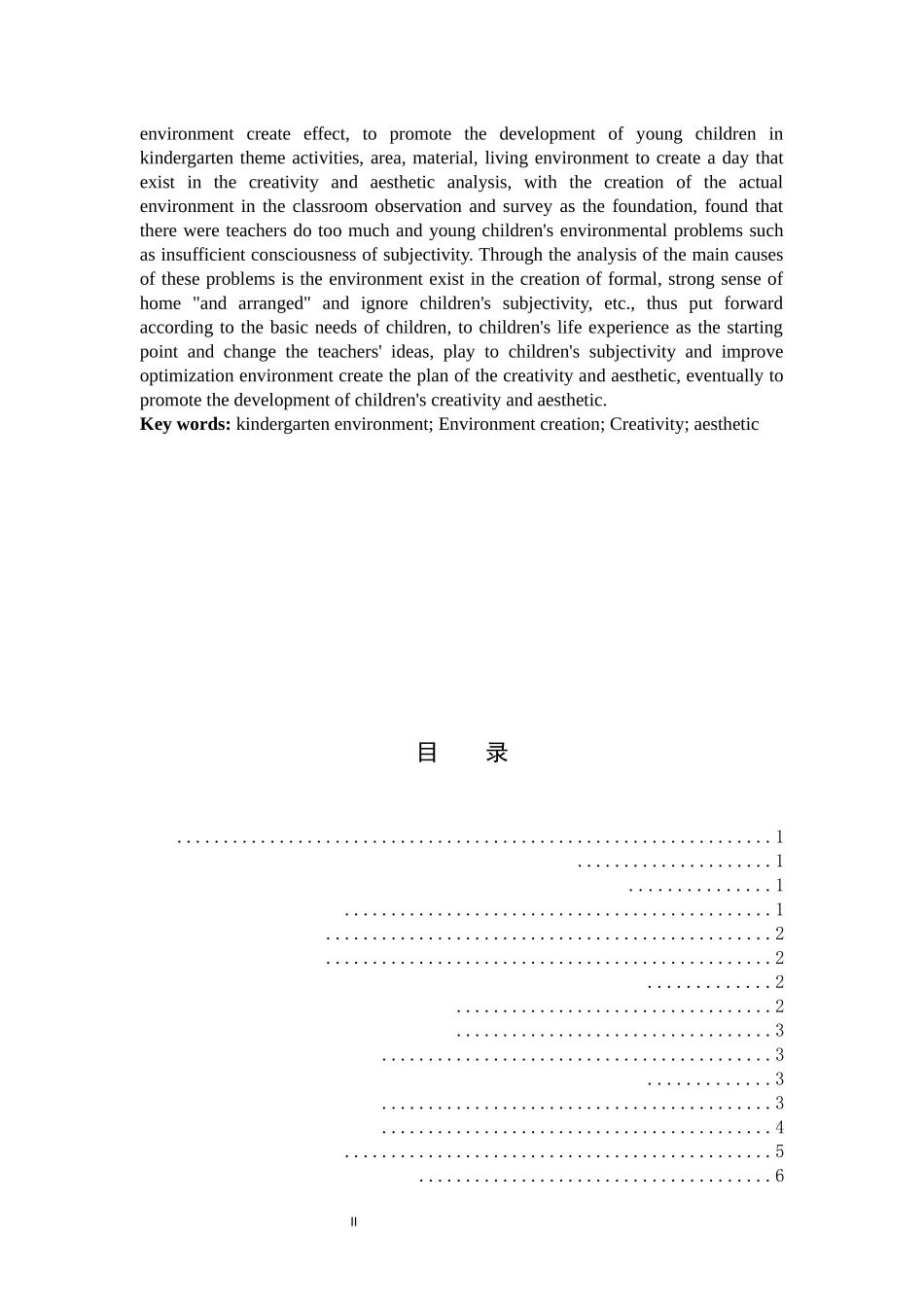 学前教育-幼儿园环境创设对幼儿创造力和审美性影响研究_第2页
