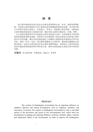 学前教育-幼儿园环境创设对幼儿创造力和审美性影响研究