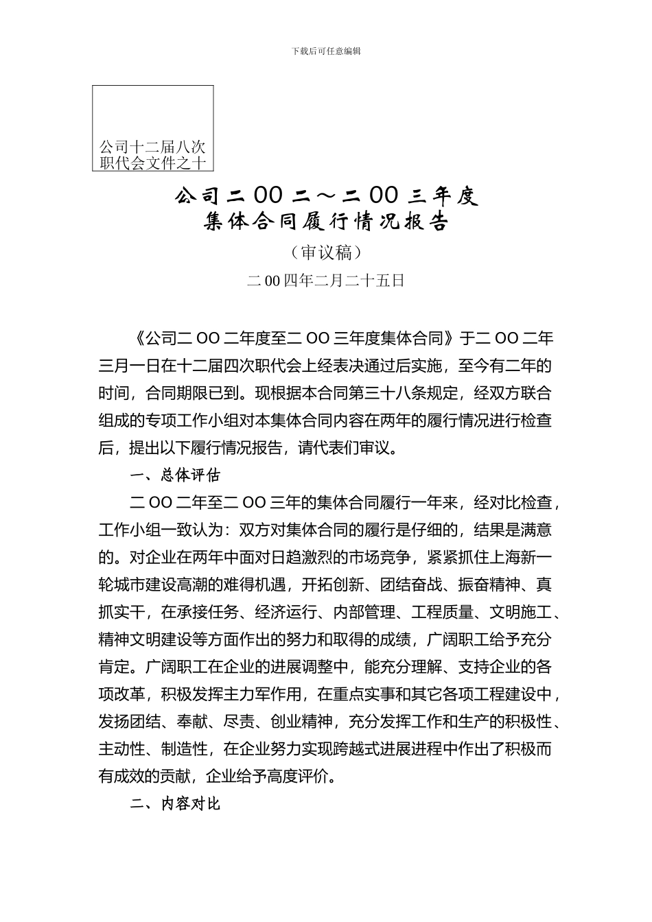公司十二届八次集体合同情况_第3页