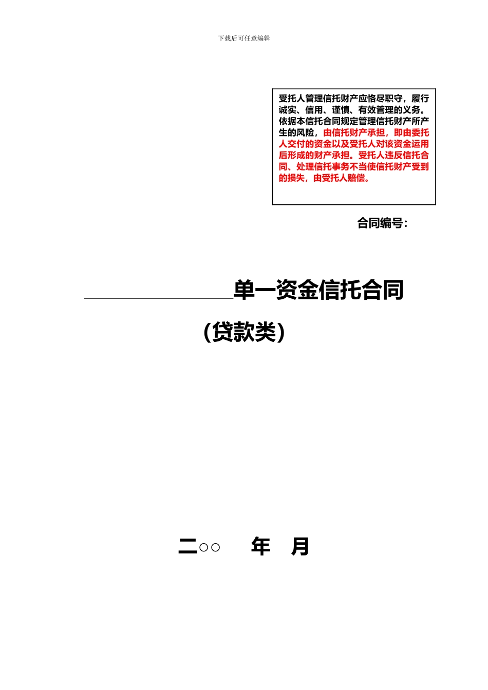 公司单一资金信托合同_第1页