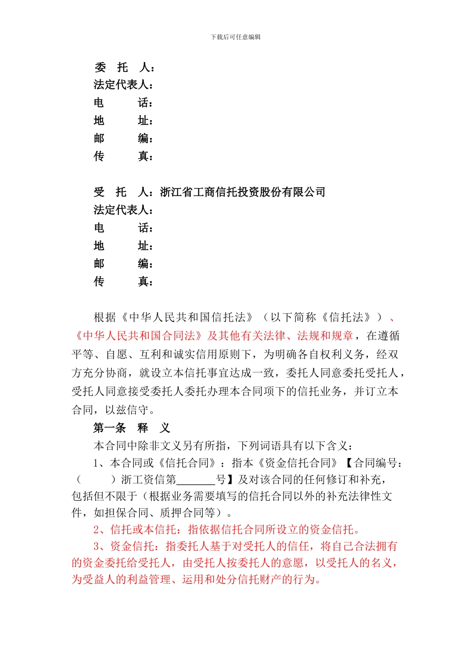 公司单一资金信托合同_第2页