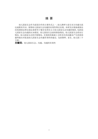 学前教育-幼儿园家长会沟通的有效性研究——基于宁德市东侨区公立幼儿园的调查研究