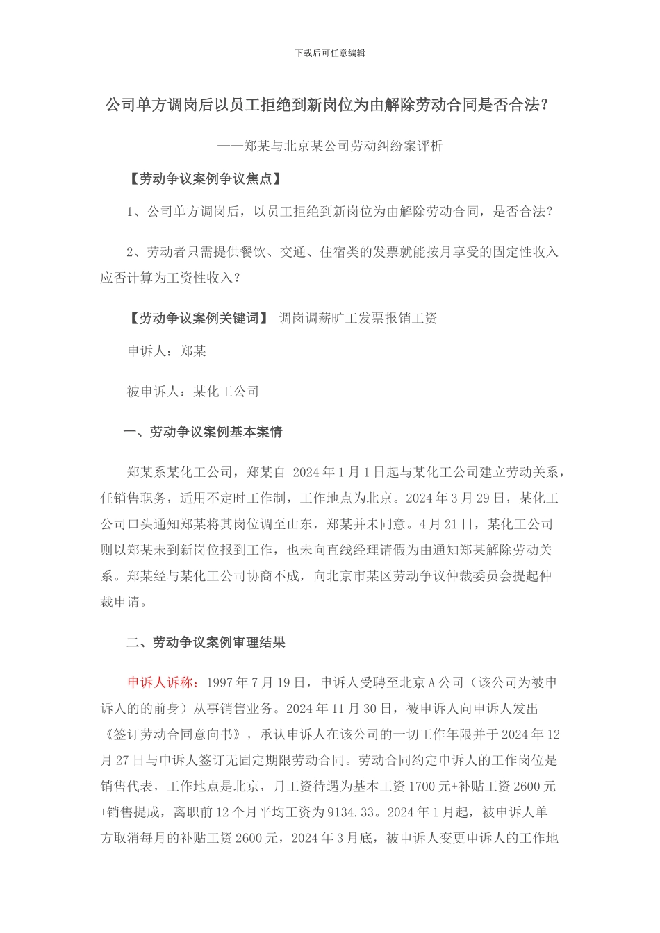 公司单方调岗后以员工拒绝到新岗位为由解除劳动合同是否合法_第1页