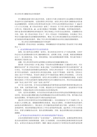 公司单方解除劳动合同的条件