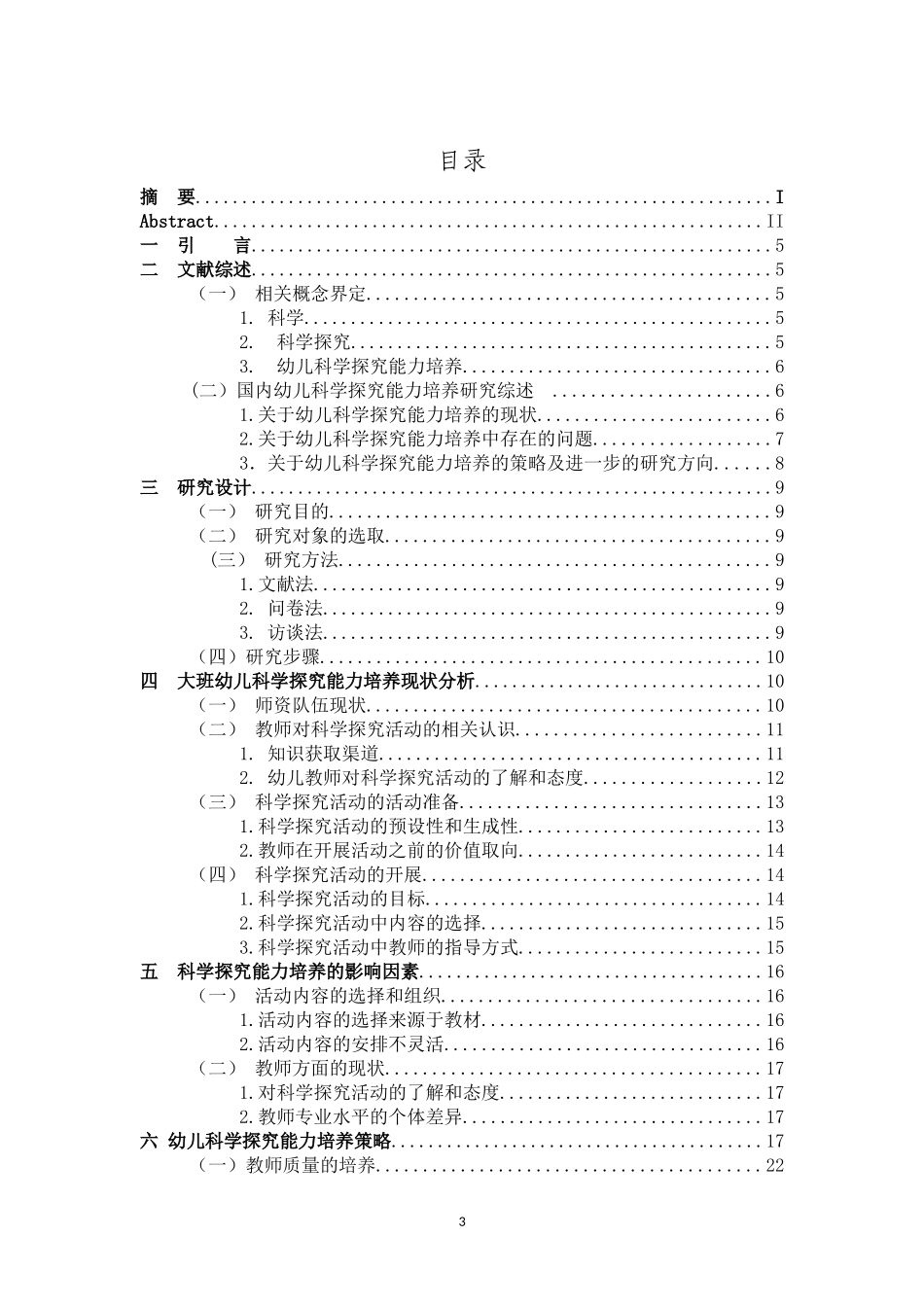 学前教育-幼儿园教师对大班幼儿科学探究能力的培养研究_第3页