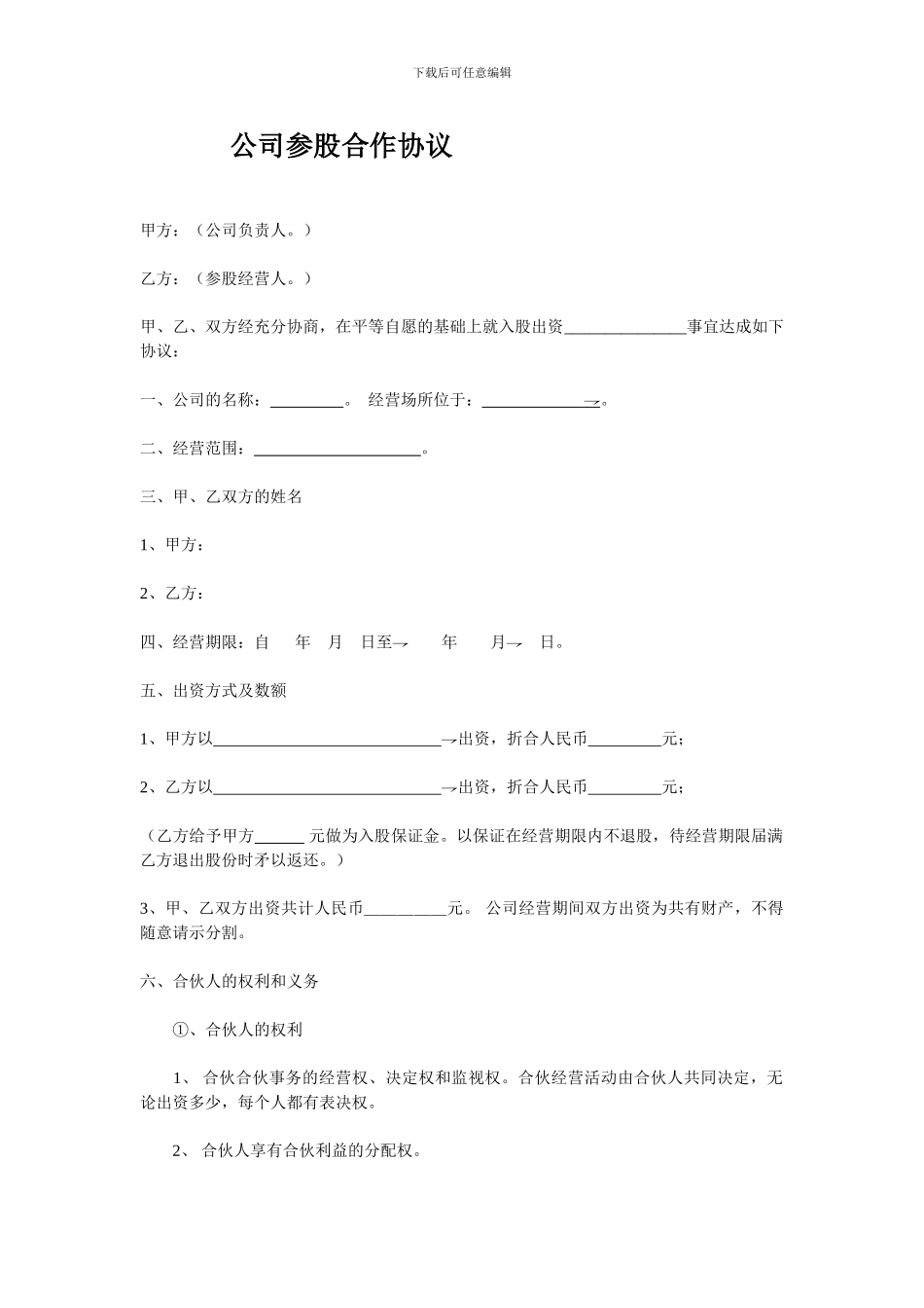 公司参股合作协议_第1页
