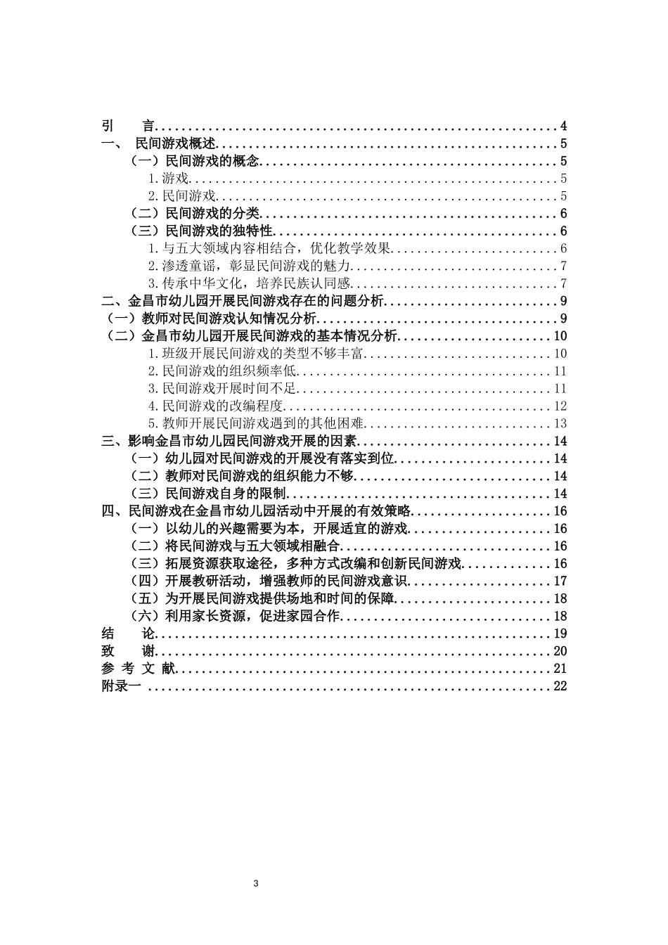 学前教育-幼儿园开展民间游戏存在的问题及对策研究――以金昌市幼儿园为例_第3页