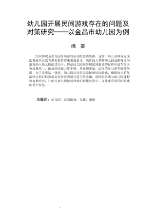 学前教育-幼儿园开展民间游戏存在的问题及对策研究――以金昌市幼儿园为例