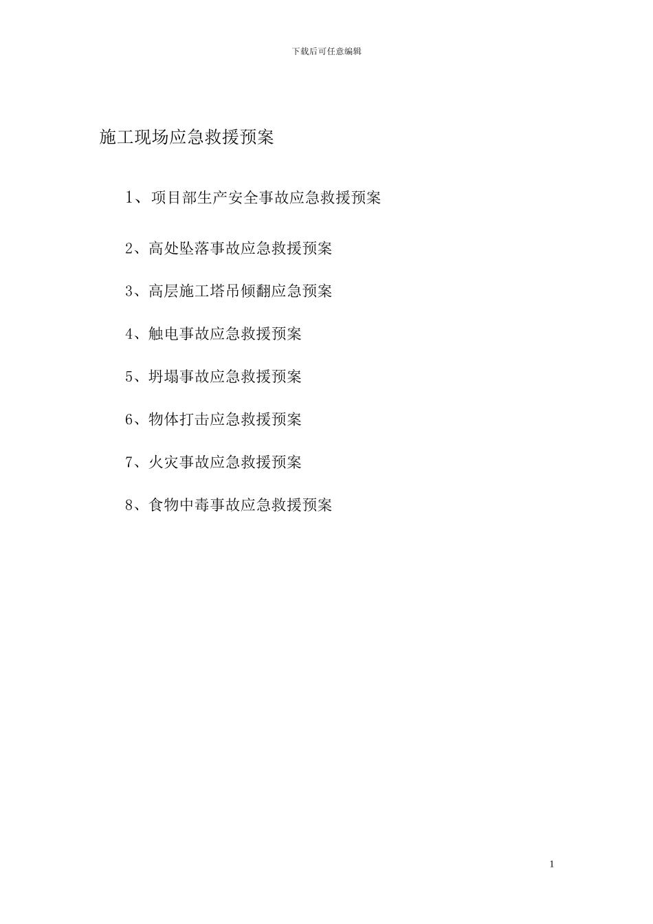 公司及施工现场应急救援预案_第1页