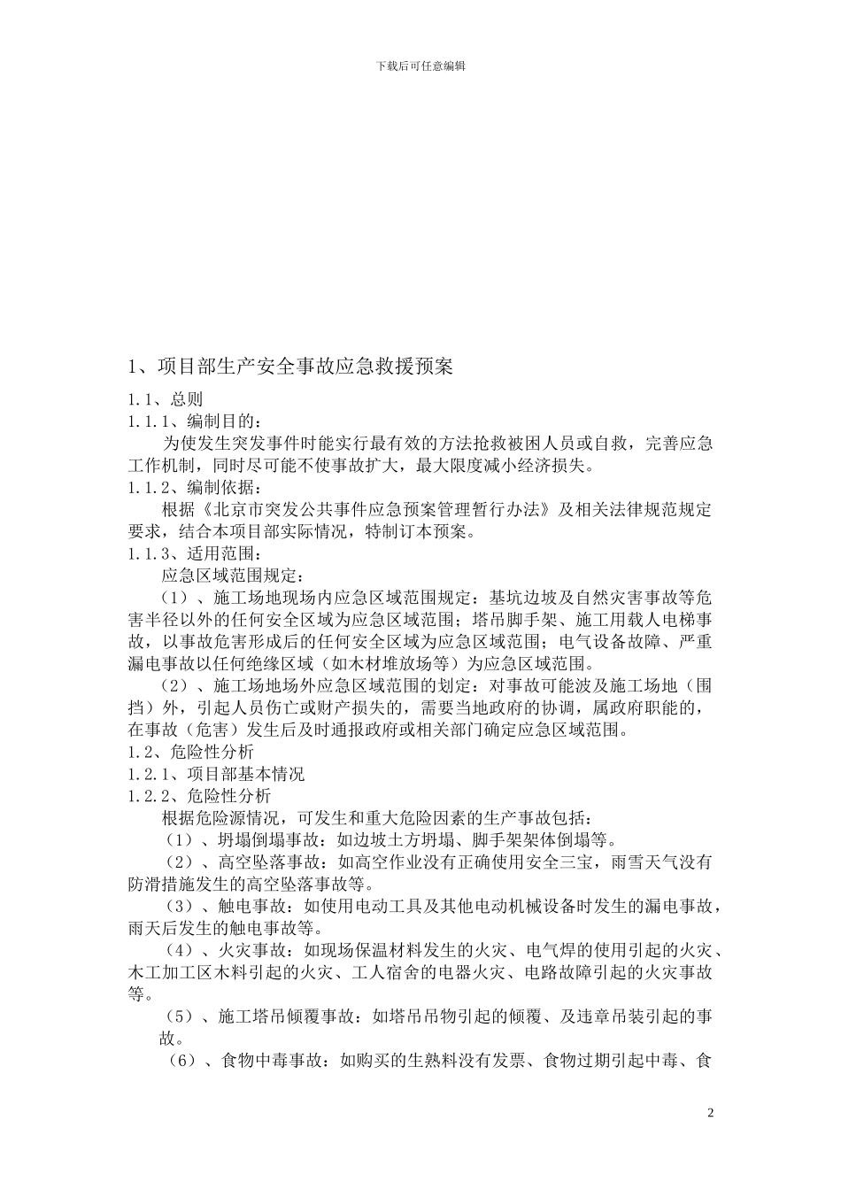 公司及施工现场应急救援预案_第2页