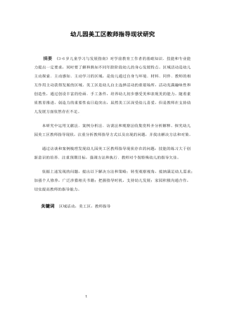 学前教育-幼儿园美工区教师指导现状研究论文