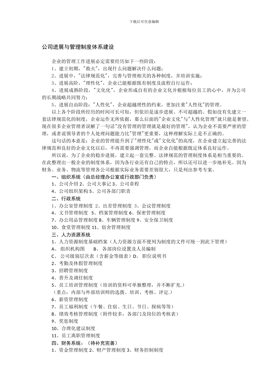 公司发展与管理制度体系建设_第1页