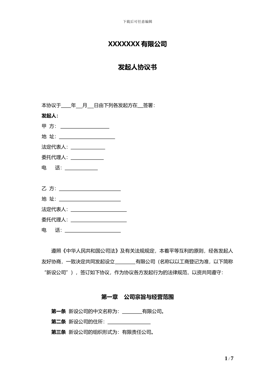 公司发起人协议书_第1页