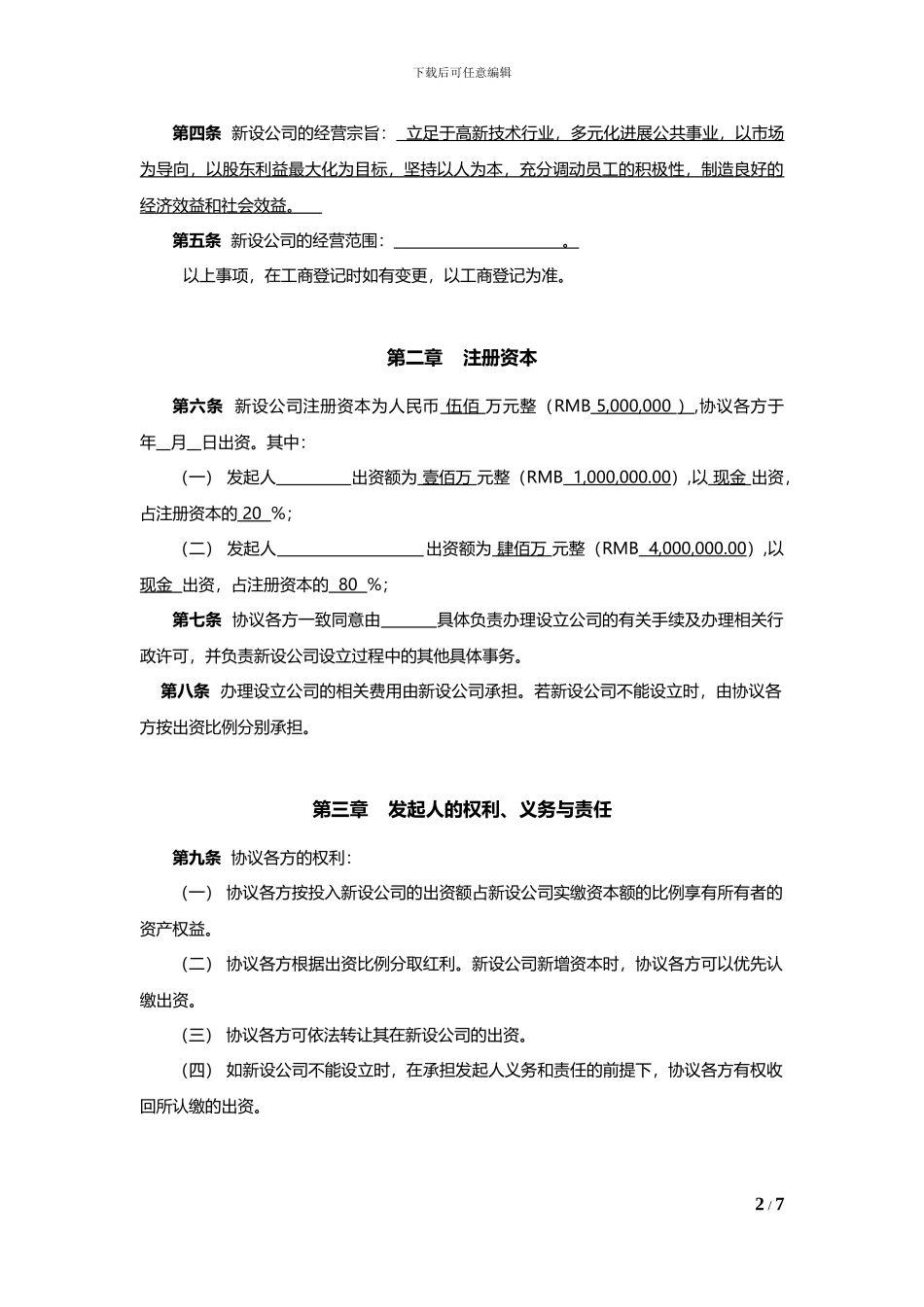 公司发起人协议书_第2页