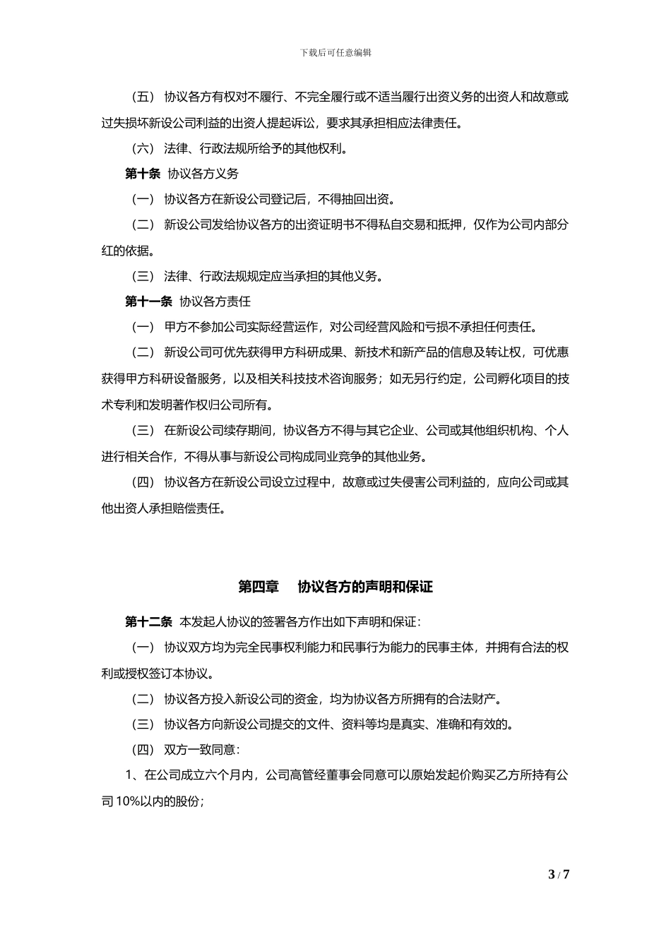 公司发起人协议书_第3页