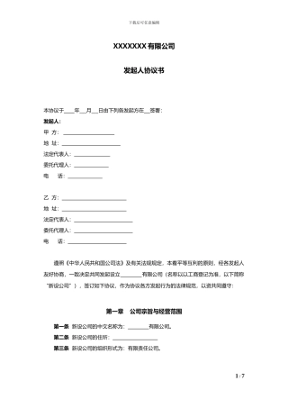 公司发起人协议书