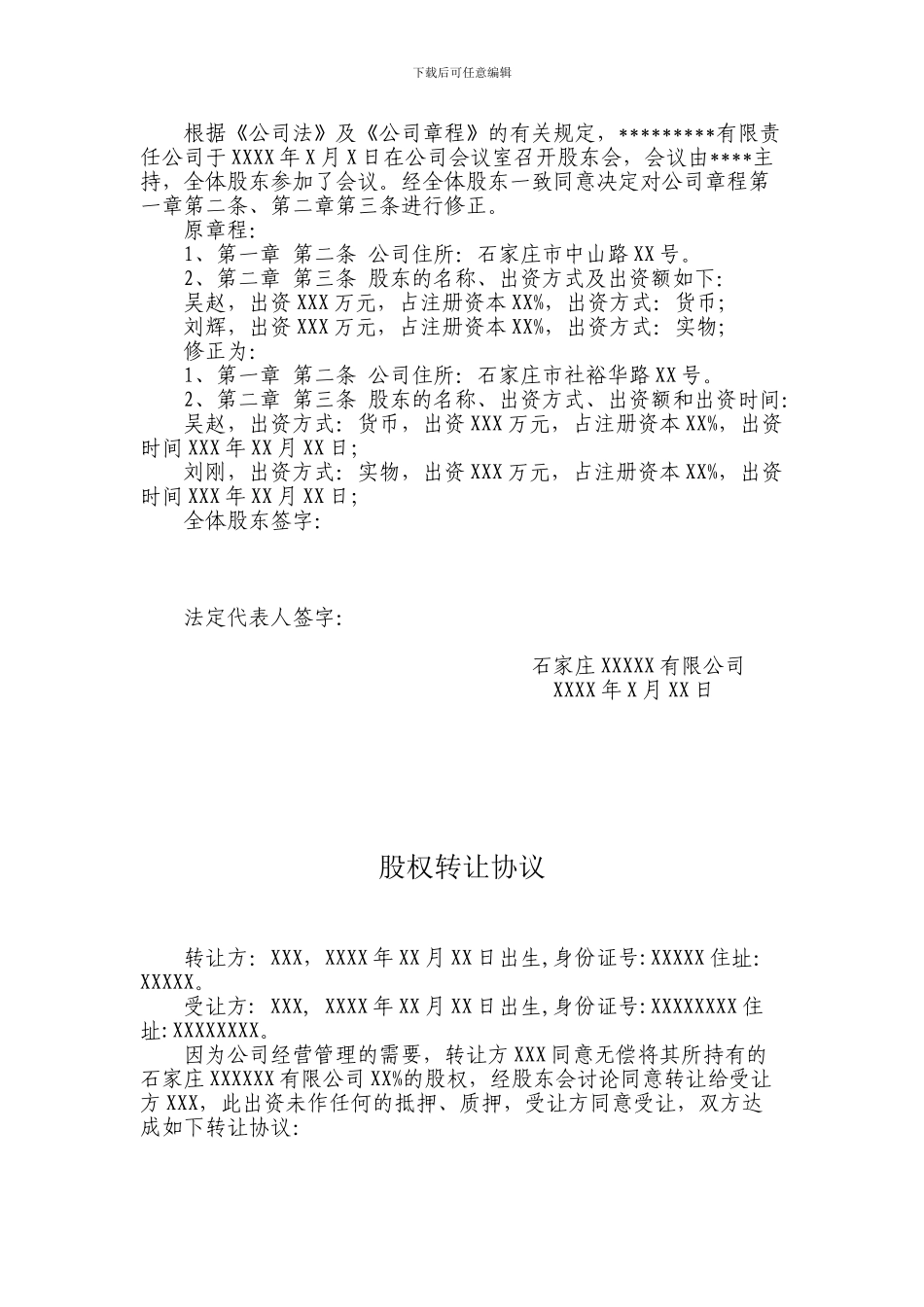 公司变更股权股东会决议、章程修正案参考文本、股权转让协议样本_第2页