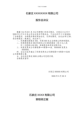 公司变更股权股东会决议、章程修正案参考文本、股权转让协议样本