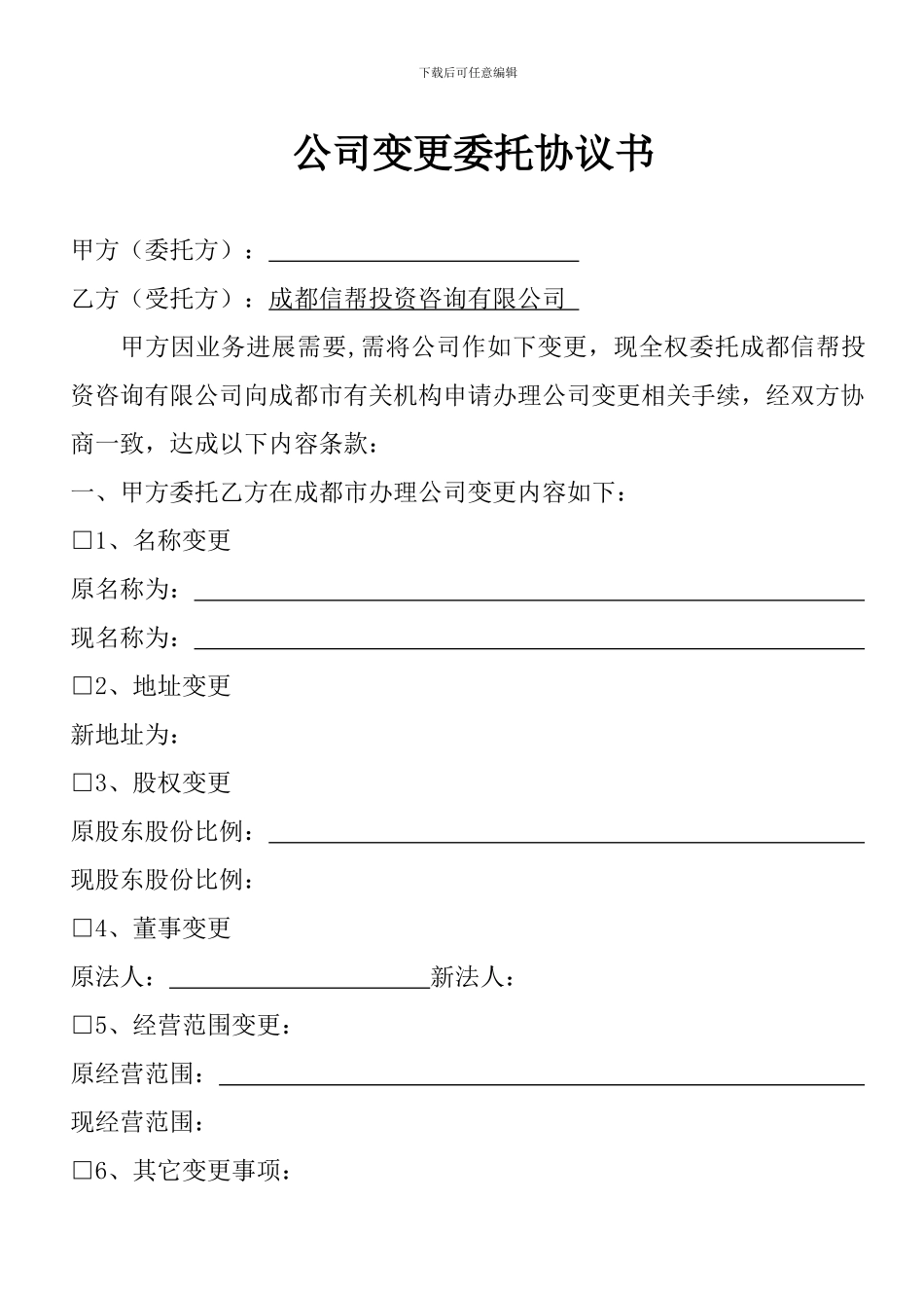 公司变更委托协议书_第1页