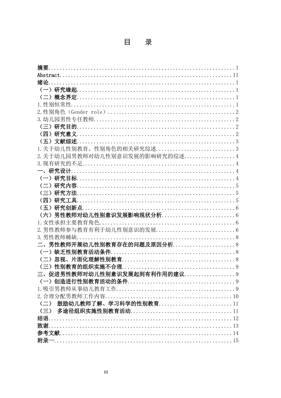 学前教育-幼儿园男性教师对幼儿性别意识发展的影响_第3页