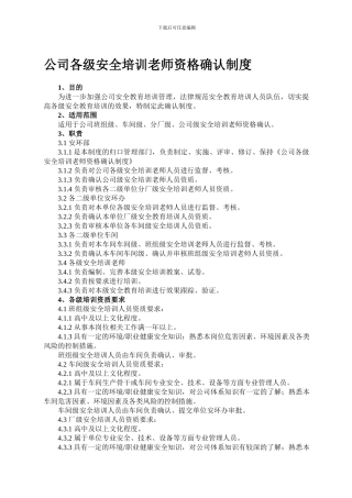 公司各级培训教师资格确认制度
