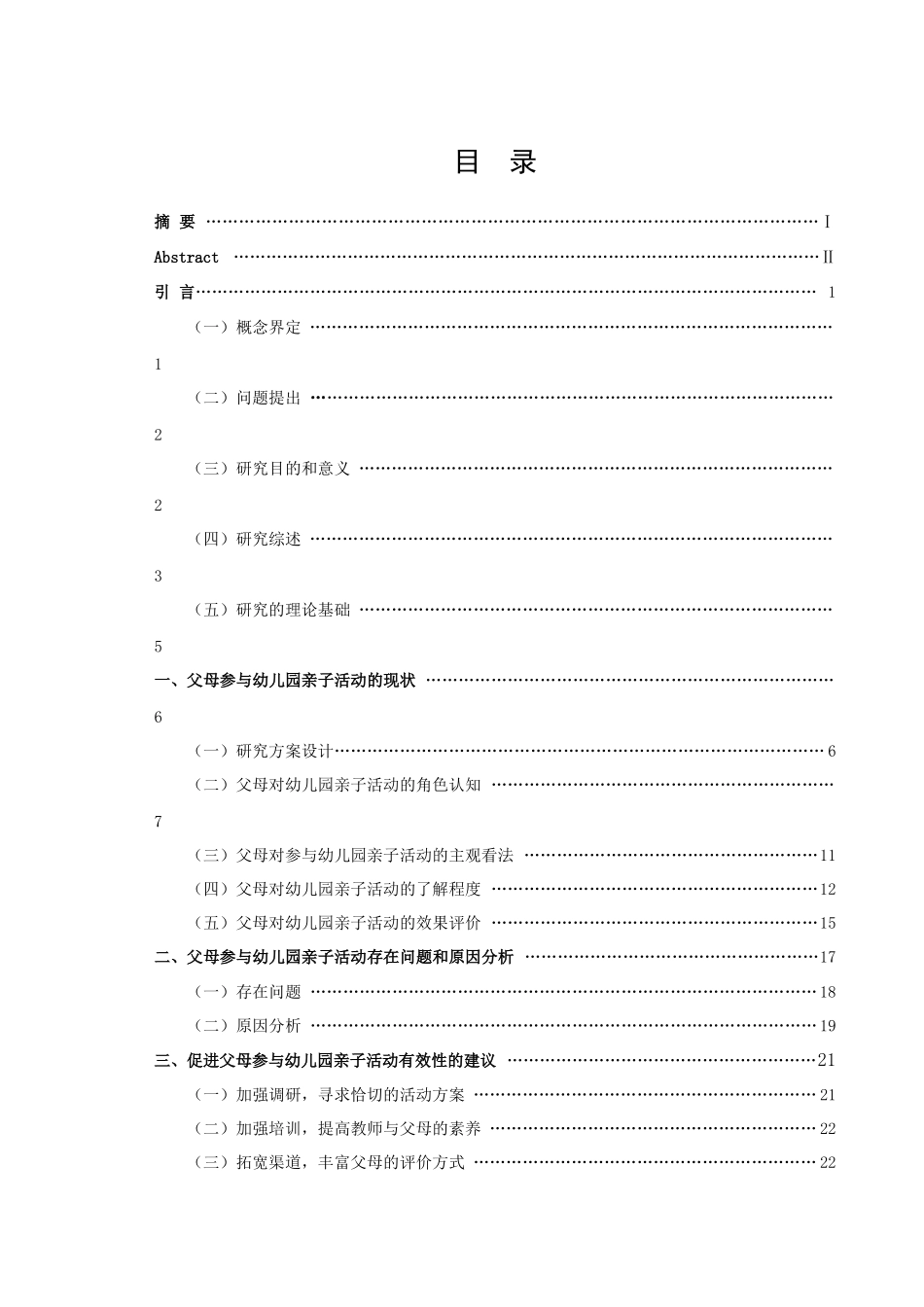 学前教育-幼儿园亲子活动中父母参与的现状研究――以某幼儿园为例论文_第3页