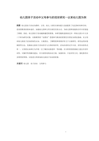 学前教育-幼儿园亲子活动中父母参与的现状研究――以某幼儿园为例论文