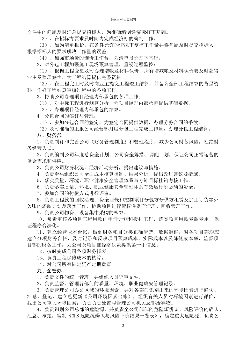 公司各部门及工作人员岗位职责_第3页