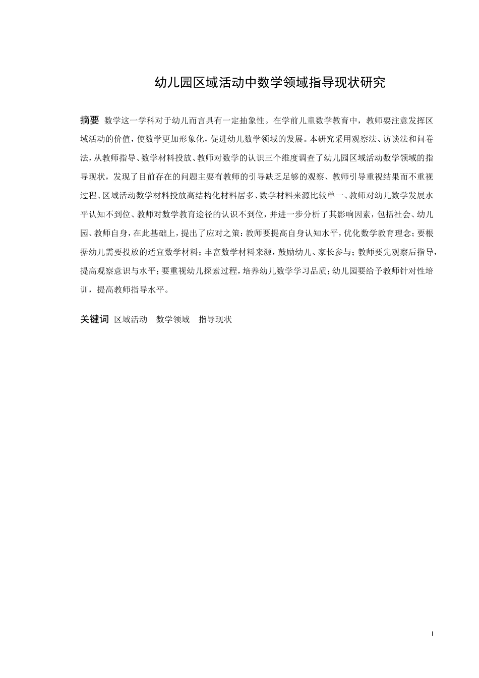 学前教育-幼儿园区域活动数学领域指导现状研究论文_第1页