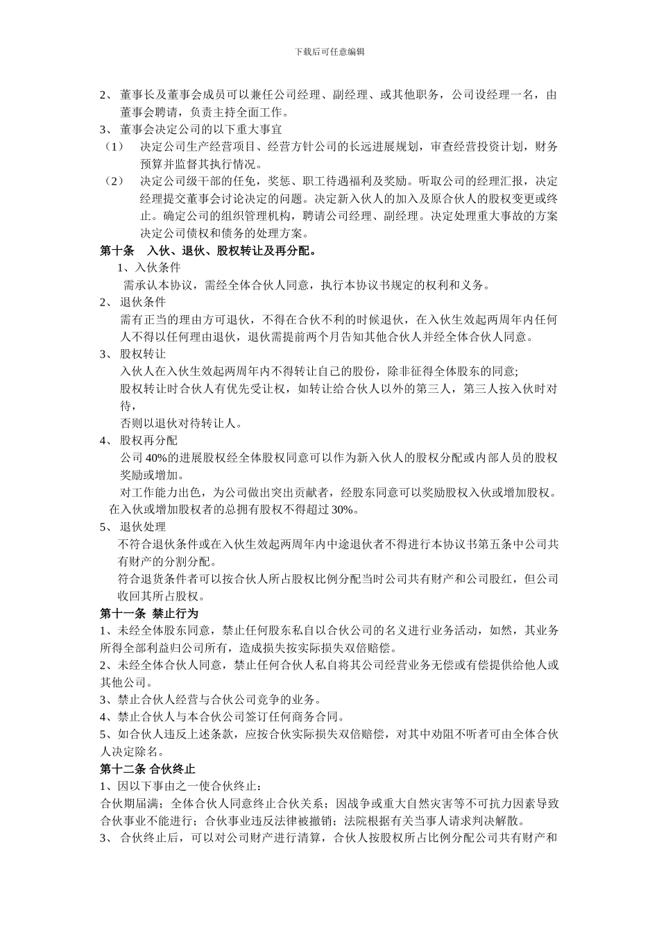 公司合伙人协议书_第2页