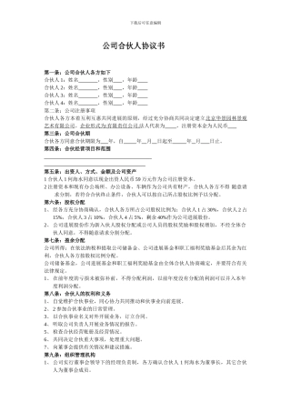 公司合伙人协议书