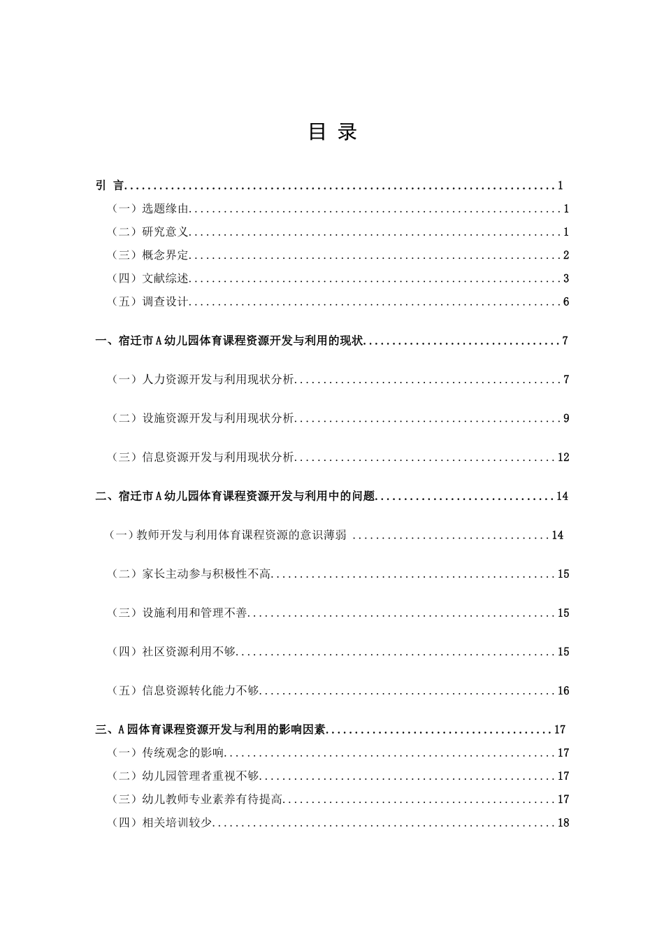 学前教育-幼儿园体育资源的开发与利用——以宿迁市A园为例论文_第3页