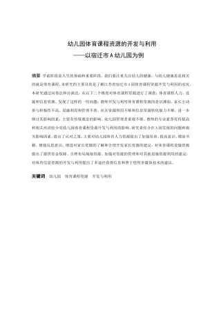 学前教育-幼儿园体育资源的开发与利用——以宿迁市A园为例论文