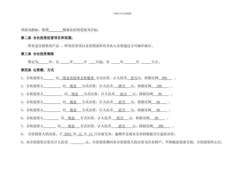 公司合伙投资协议书_第2页