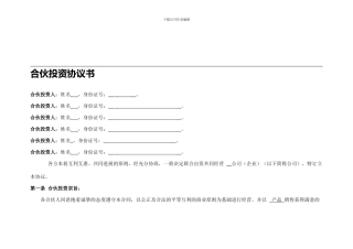 公司合伙投资协议书