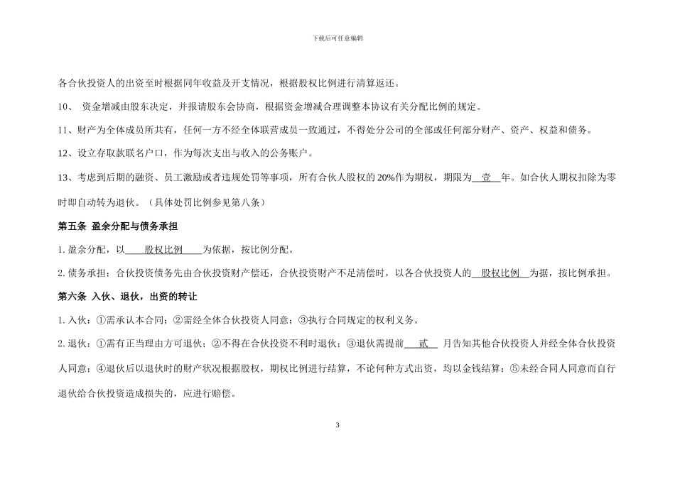 公司合伙投资协议书_第3页