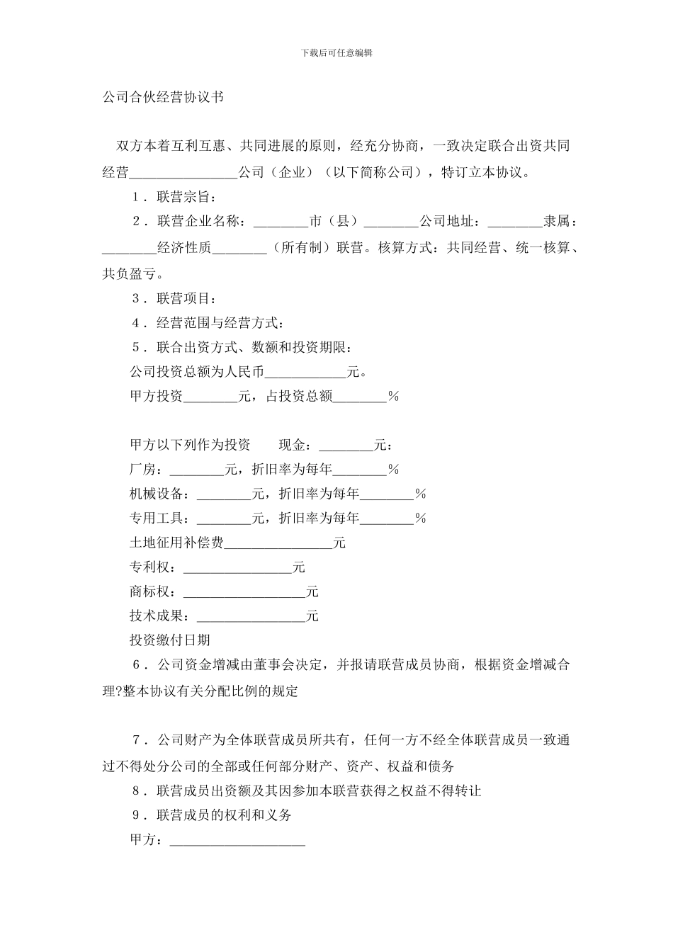 公司合伙经营协议书_第1页