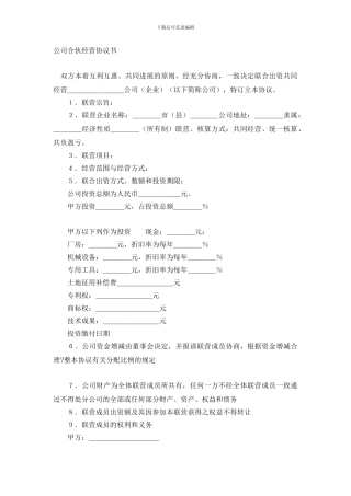 公司合伙经营协议书