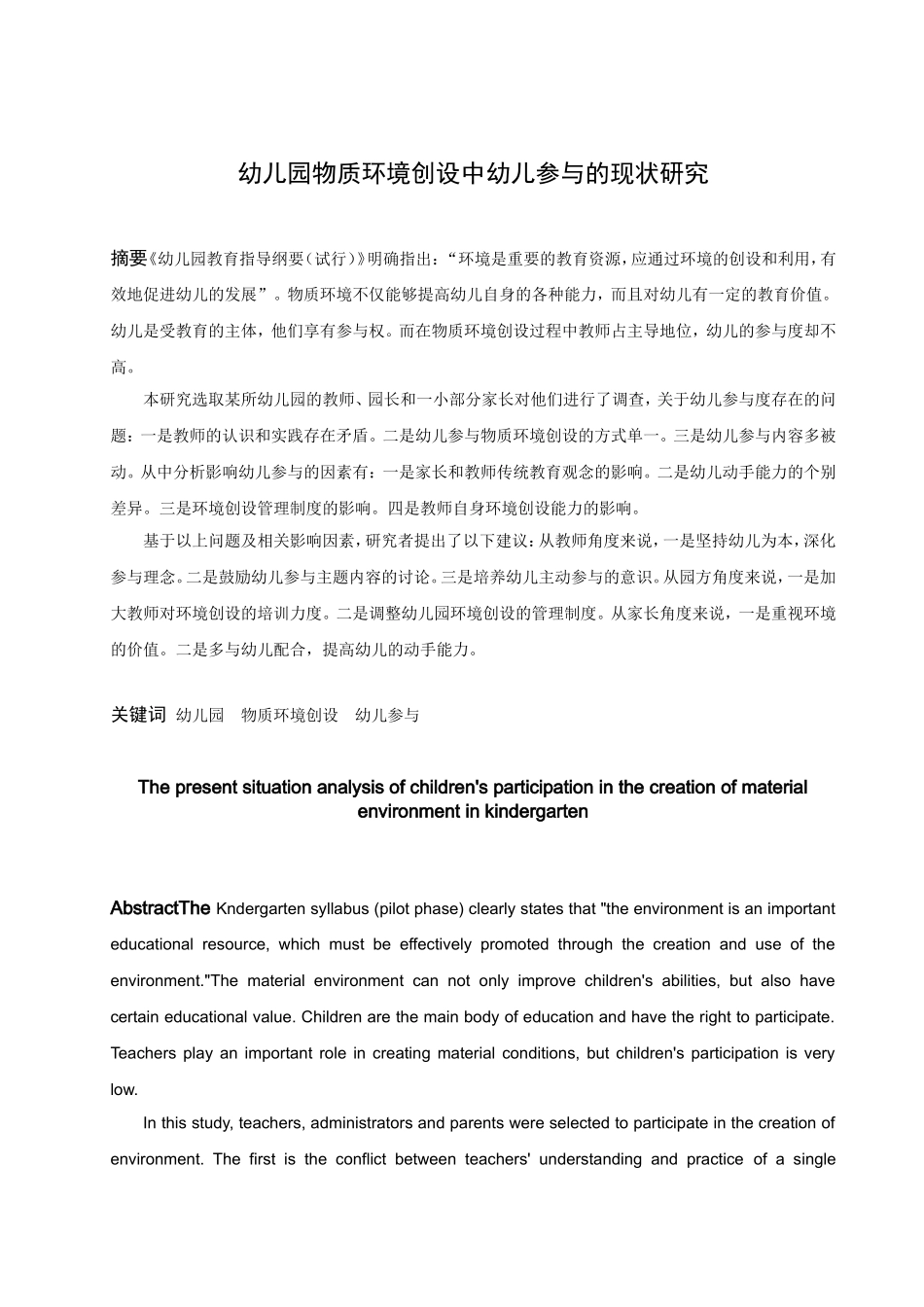 学前教育-幼儿园物质环境创设中幼儿参与的现状分析论文_第1页