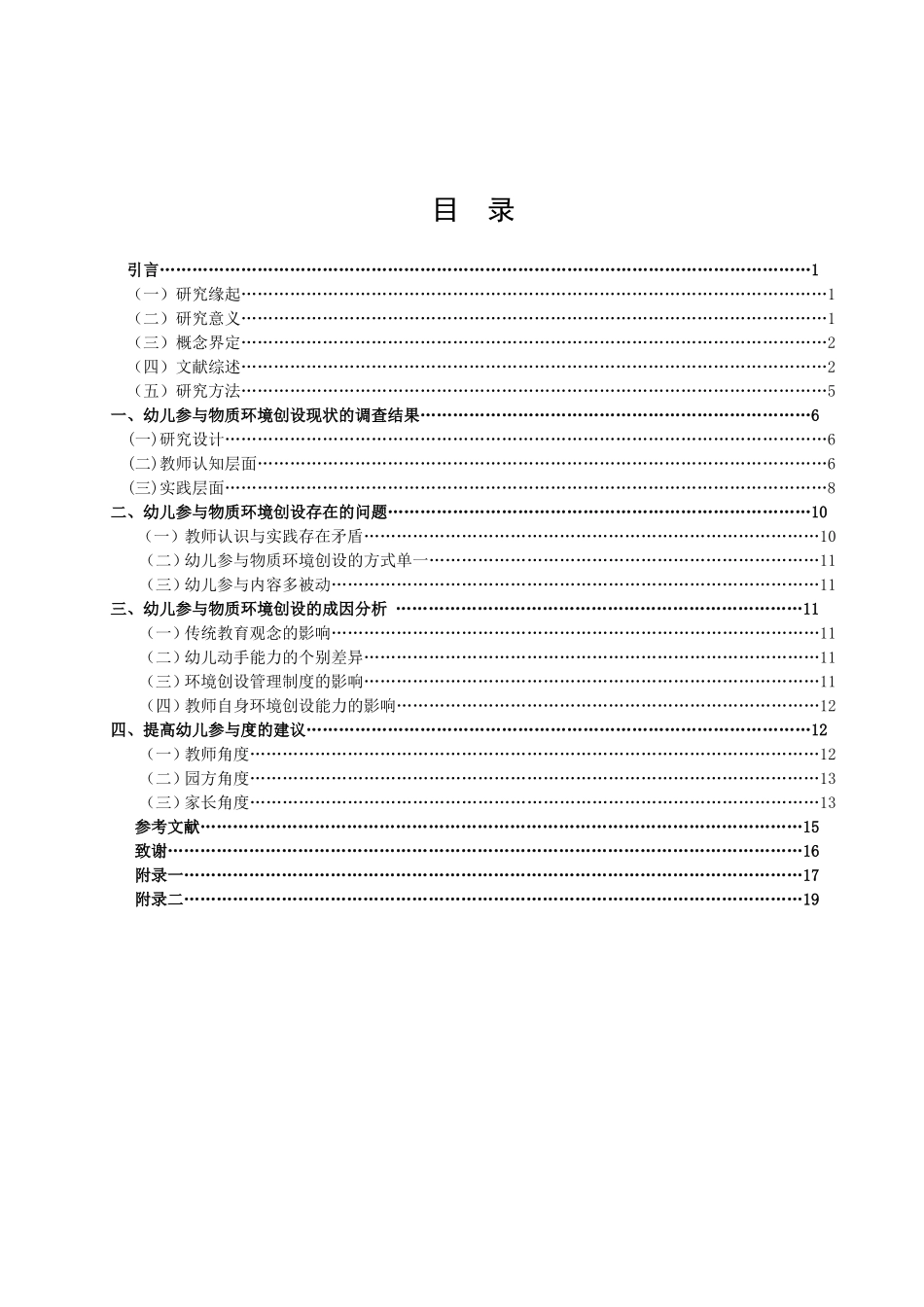 学前教育-幼儿园物质环境创设中幼儿参与的现状分析论文_第3页