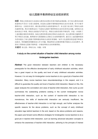 学前教育-幼儿园新手教师师幼互动现状研究论文