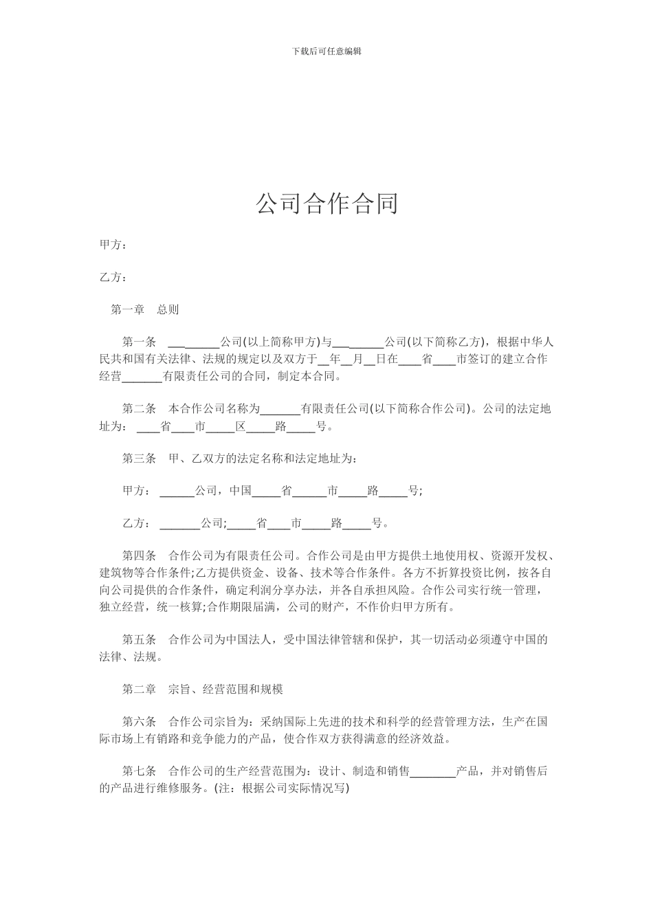公司合作合同范本000001_第1页