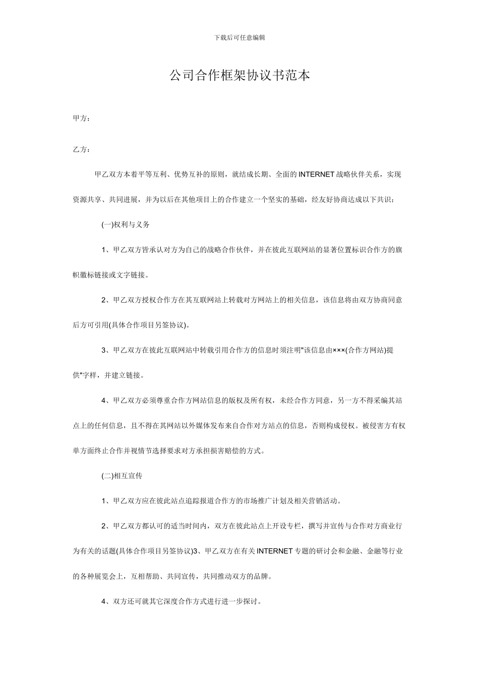 公司合作框架协议书范本_第1页