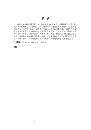 学前教育-幼儿园韵律活动游戏化的应用研究