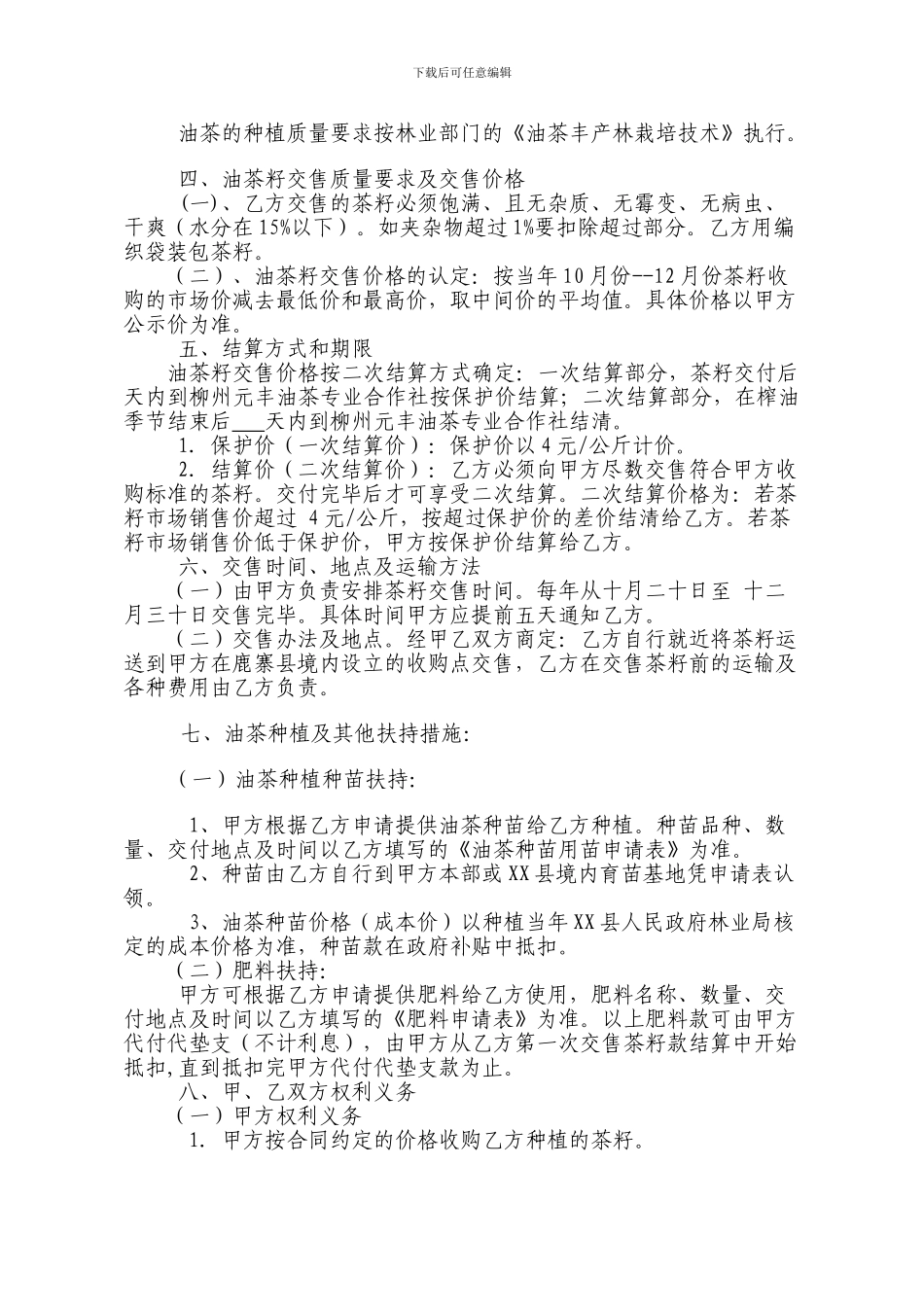 公司合作社种植收购合同_第2页